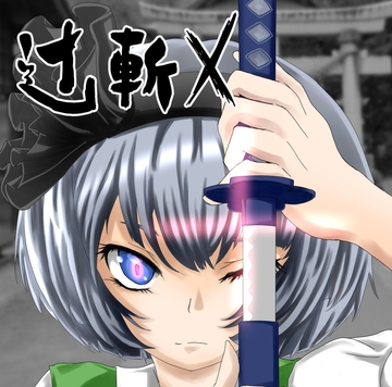 辻斬X [はちみつとんこつ]