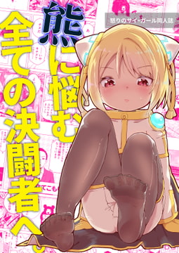 怒りのサイ・ガール同人誌 熊に悩む全ての決闘者へ。 [AcrossField]