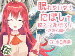 眠れないならにぼしを数えてあげる! かのん編 [NiboShiyA]