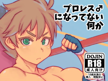 プロレス♂になってない何か [NOWHERE]