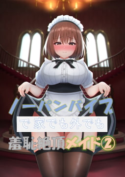 ノーパンバイブで家でも外でも羞恥絶頂メイド(2) [ノーパンバイブ愛好会]