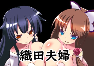 織田夫婦 [ほづみっくすたじお]