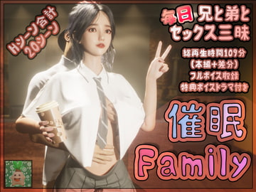 催○Family [まんどらっぽ]