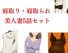 寝取り・寝取られ美人妻5話セット