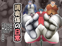 消臭係の日常 [香り立つ茶屋]