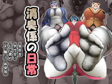 消臭係の日常 [香り立つ茶屋]