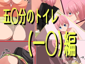 五○分のトイレ(一○)編 [きしまん屋]