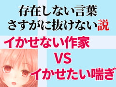 存在しない言葉、さすがに抜けない説【限界オナニー】 [めれれれれ!]