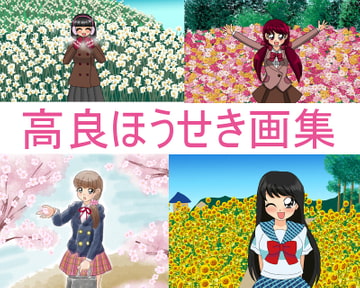 高良ほうせき画集 [デジタル着せ替え屋さん/金剛鋭次]