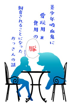 美少年吸血鬼に愛玩用兼食用の豚として飼育されることになったおっさんの話 [鶯命丹]