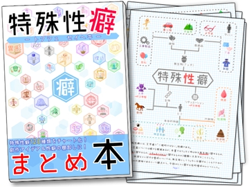 特殊性癖まとめ本 [黒の錬金術学会]
