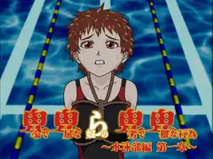 卑小で卑屈な奴らの卑劣で卑猥な行為 ～水泳部編 第一章～