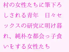村の女性たちに筆下ろしされる青年 日々セックスの研究に明け暮れ、純朴な都会っ子食いをする女性たち