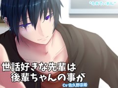 世話好きな先輩は後輩ちゃんの事が…… [*えあてぃれん*]