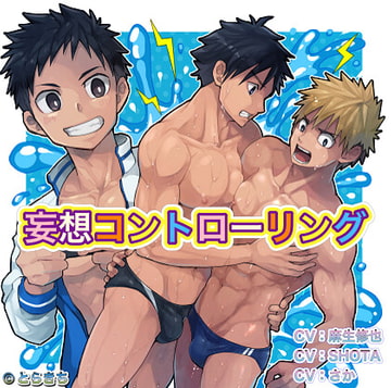 ボイスドラマ版『妄想コントローリング』 [Brilliant Guinea Pig]