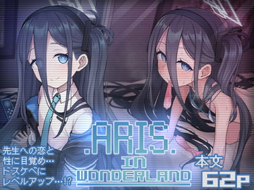ARIS in wonderland [骸骨のスペアリブ]