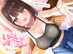 【マッサージ&耳かき&添い寝】いっしょぐらし 〜元気っ子彼女編〜【CV:のぐちゆり】 [じゅじゅっとウェルダン]