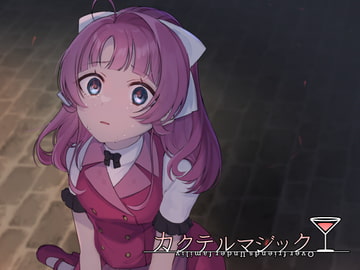 カクテルマジック-マリールート- [セイランソフト]