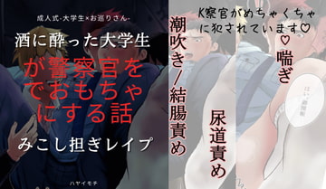 酒に酔った成人大学生が警察官をみこし担ぎレ○プでおもちゃにする話 [ハヤイモチ]