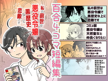 私の前世は悪役令嬢で黒歴史な上に恋敵です [空想舩]