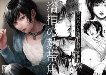 浴槽の熱帯魚 [白銀懐炉]