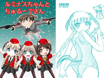 ルミナスちゃんとちゅるーでさん [滑々饅頭堂]