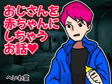 おじさんを赤ちゃんにしちゃうお話 [へいわ堂]