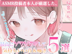 【指かき/ストローふ～ふ～/密着こちょこちょ囁き/匂い嗅ぎ/砂パック】ASMR投稿者本人が厳選した、最高にゾクゾクして気持ち良い音&囁き5選 [ヤドナーズcafe]