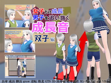女子だけ成長 男子を追い抜く 成長音～双子編～ [女子成長クラブ]