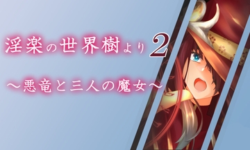 淫楽の世界樹より2～悪竜と三人の魔女～ [腹持ちのいい心臓]