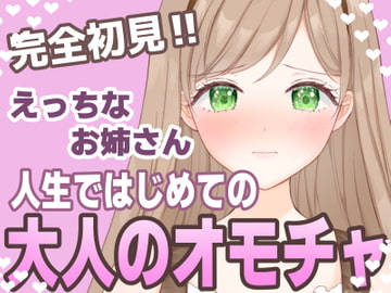 【おもちゃ処女】はじめてのオモチャに困惑しながらも挿入したくなっちゃうえっちなお姉さん【実演音声】 [アメリーの癒しとえっちな恥ずかしい体験]