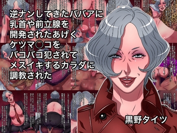 逆ナンしてきたババアに乳首や前立腺を開発されたあげくケツマ○コをバコバコ犯されてメスイキするカラダに調教された [黒野タイツ]