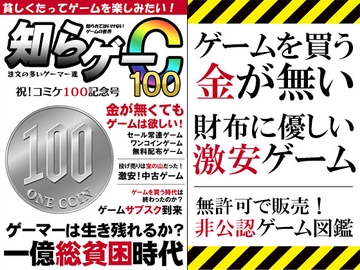 知らゲーC100 [注文の多いゲーマー達]