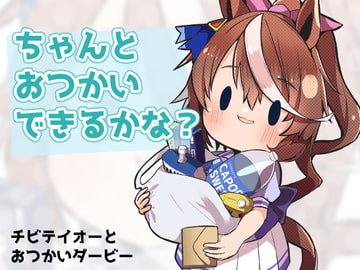 チビテイオーとおつかいダービー [琥珀ノカケラ]