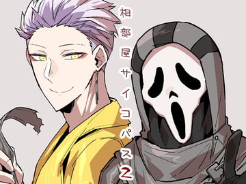 相部屋サイコパス2 [sky blue in]