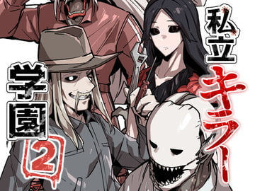 私立キラー学園2 [空色イン]