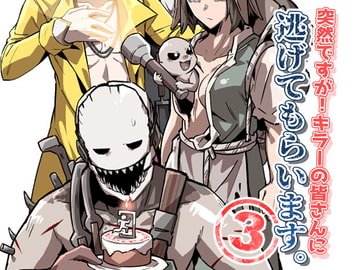 突然ですが!キラーの皆さんに逃げてもらいます。3 [空色イン]