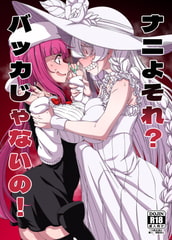 ナニよそれ?バッカじゃないの! [はにゃ屋敷]