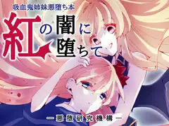 紅の闇に堕ちて