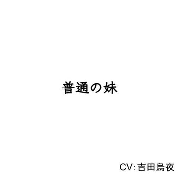 普通の妹 [妹好き養成所]