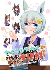 セイウンスカイのバレンタイン大作戦!
