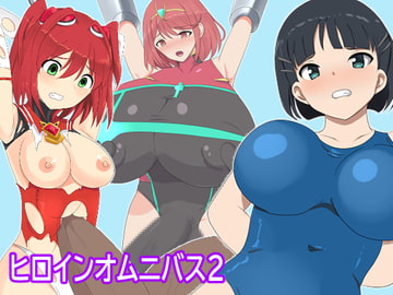 ヒロインオムニバス2 [PACHIO WORKS]