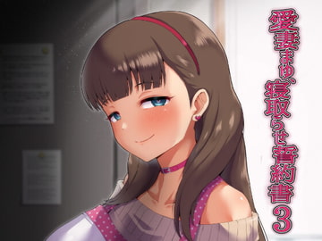 愛妻まゆ、寝取らせ誓約書3 [Riucity]