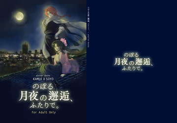 のぼる月夜の邂逅、ふたりで。 [atelier Bucha]