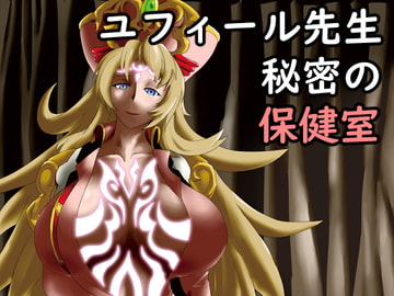 ユフィール先生が秘密の保健室でいかがわしい事なんてするわけないだろ [南瓜提灯堂]