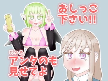 ゲスクズ女と尿サキュバス [富士メデトス]