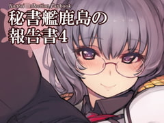 秘書艦鹿島の報告書4 [Xration]