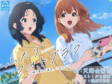 【百合体験】ふたりフォトグラフ 〜毎日を一緒に、これからも〜【CV:天海由梨奈】 [SukeraSono]