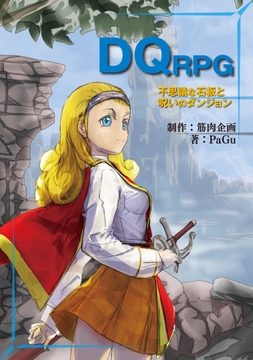 DQ RPG 不思議な石板と呪いのダンジョン [筋肉企画]