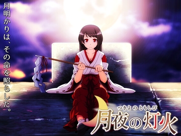 月夜の灯火 [circle J]